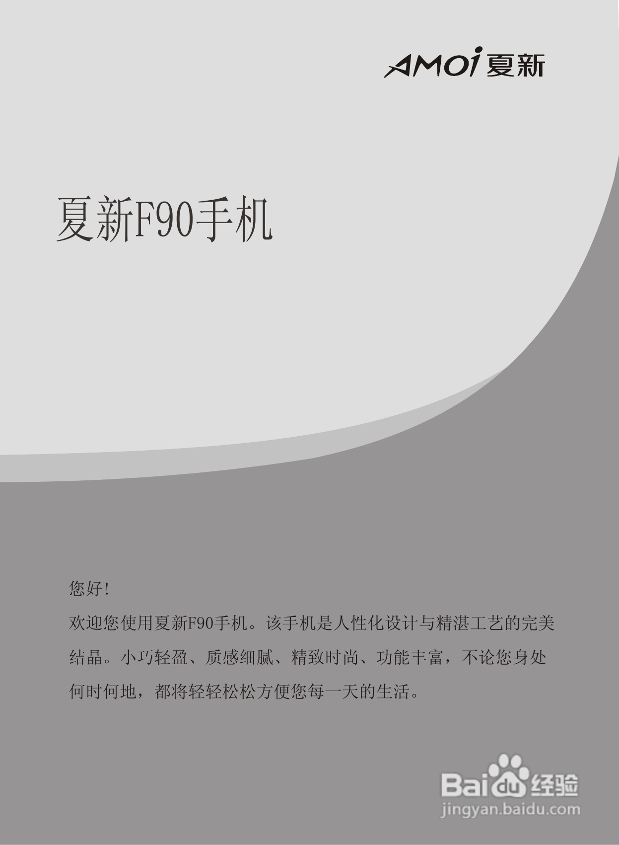 厦新F90手机使用说明书:[1]