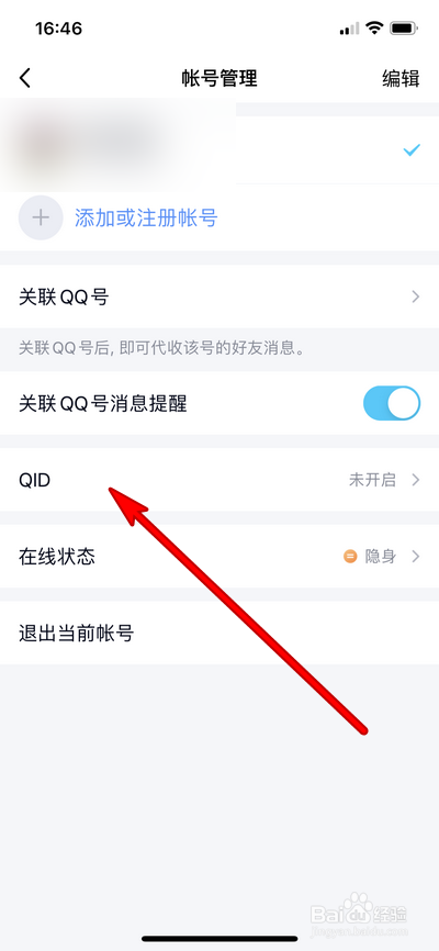手机qq怎么打开QID身份设置界面