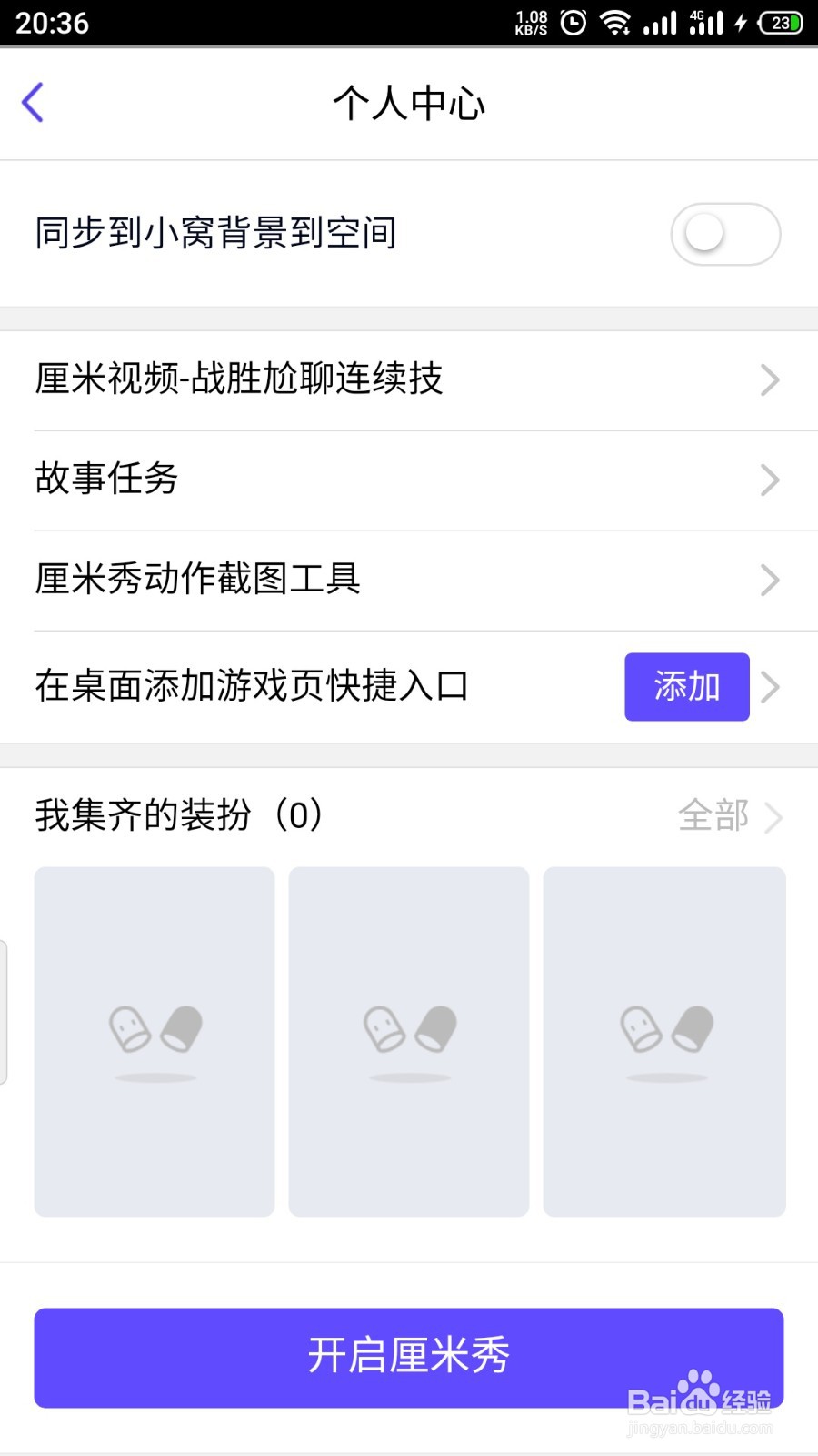 QQ厘米秀怎么关闭