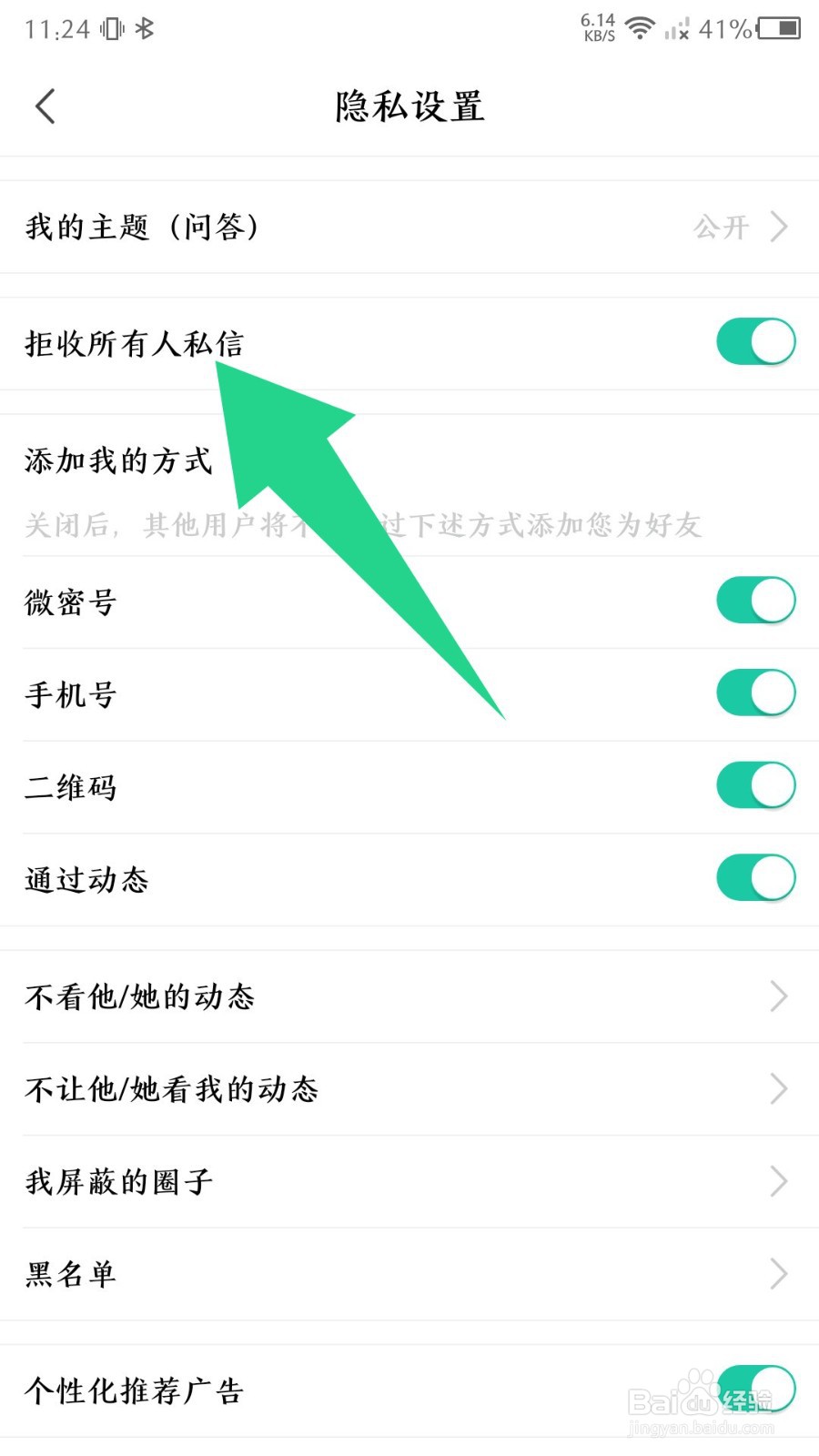 《微密圈》怎么设置拒收所有人的私信