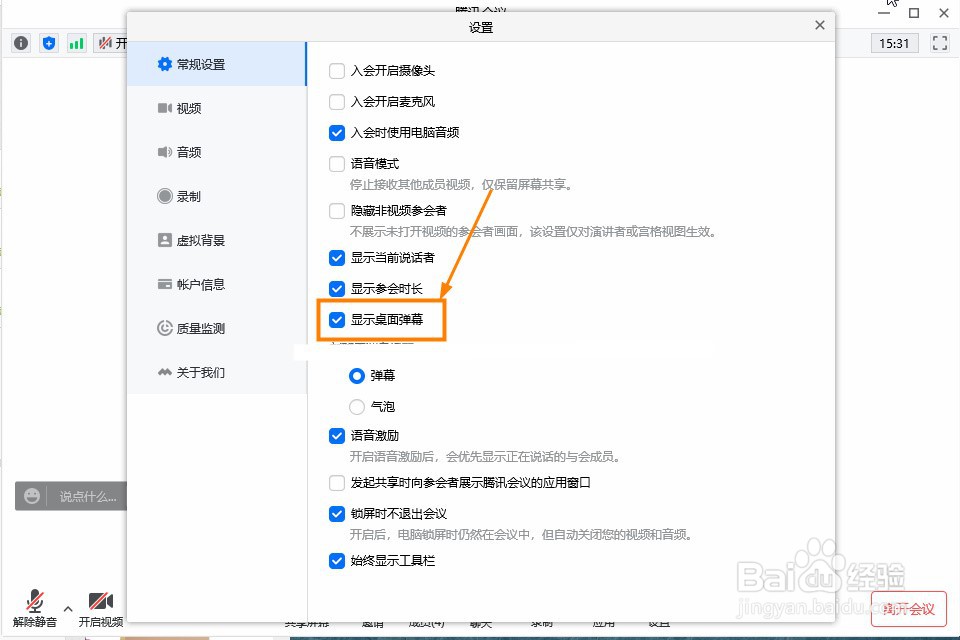 腾讯会议如何关闭桌面弹幕