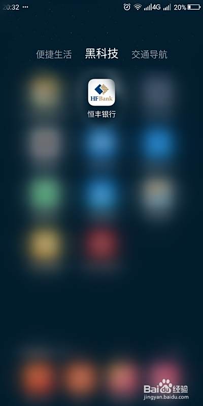 如何检测恒丰电子银行app新版本 百度经验 如何检测恒丰电子银行app新版本 百度经验