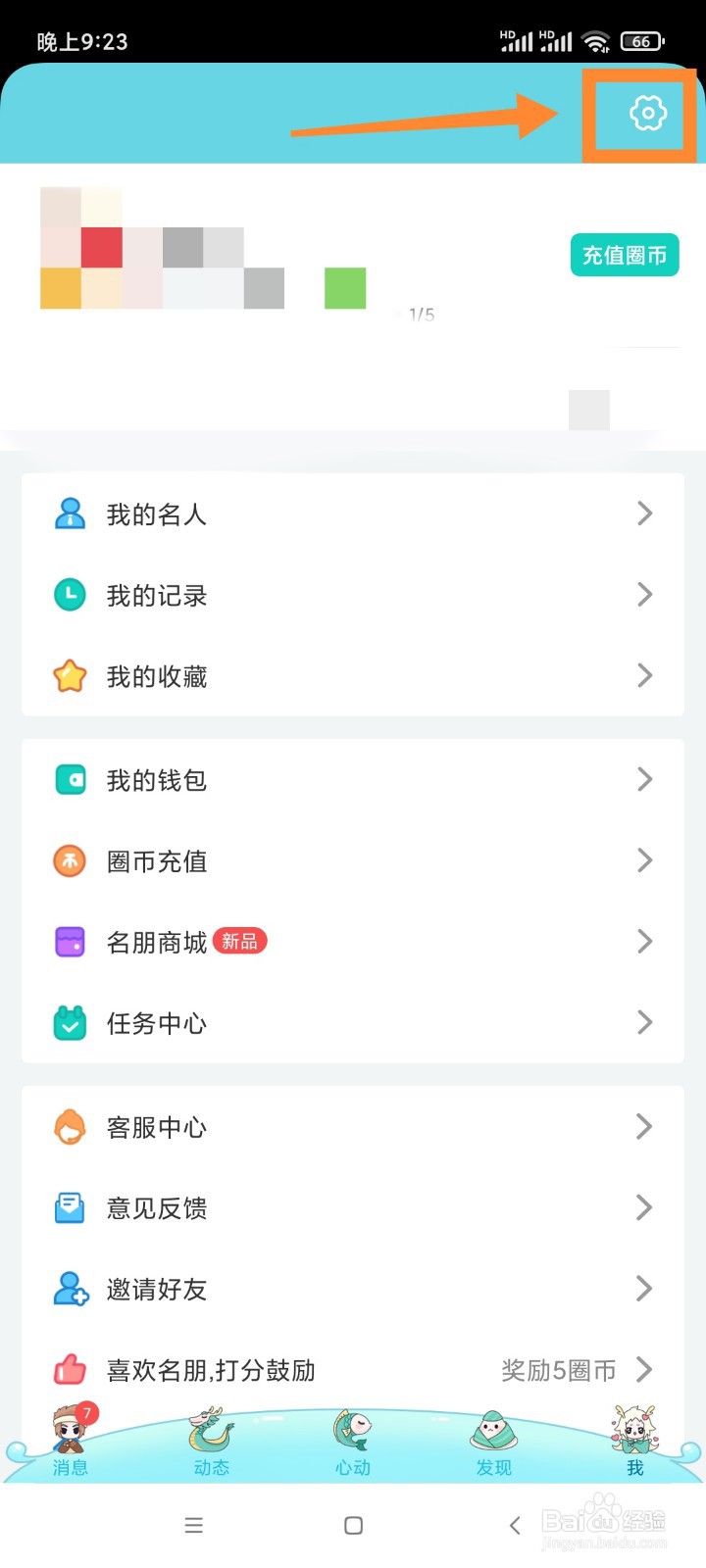 名人朋友圈如何开启红娘牵线功能