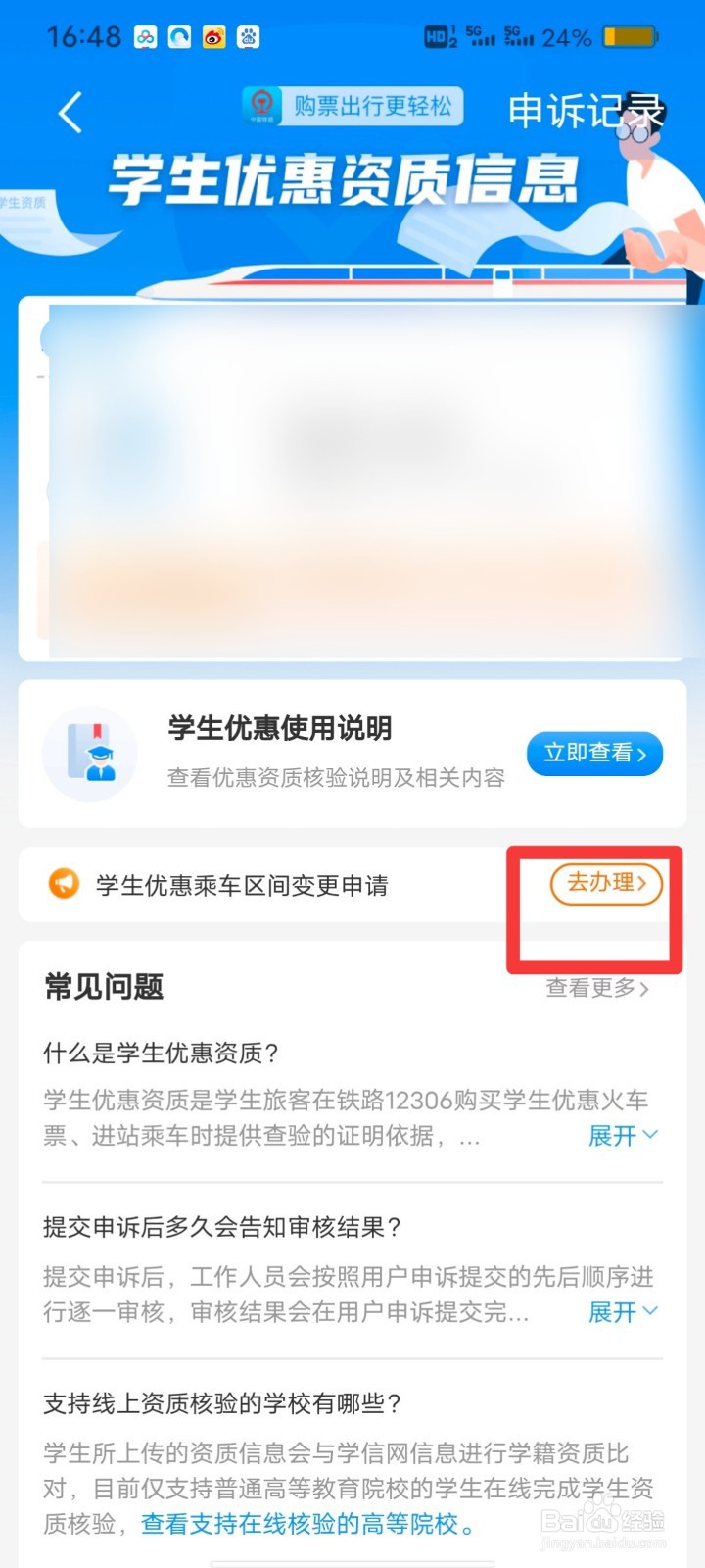 铁路学生优惠乘车区间如何线上更换申请