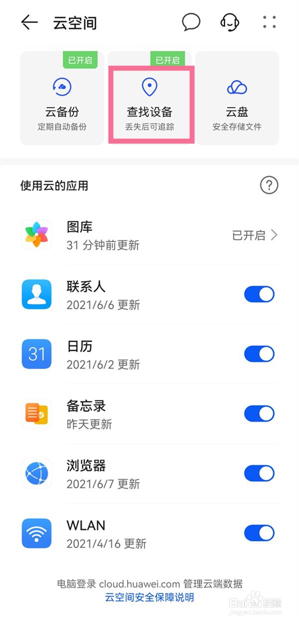 华为手机怎么查找设备