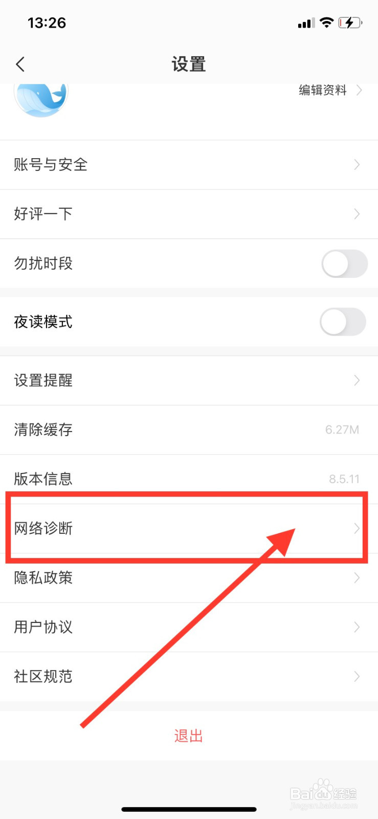 壹心理APP如何进行网络诊断