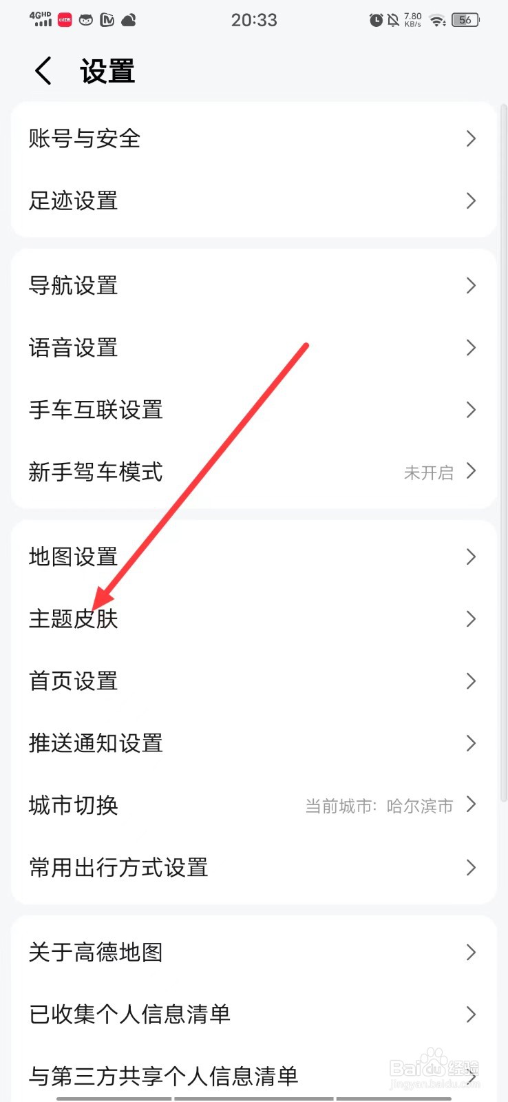 高德地图APP的【主题皮肤】在哪里设置