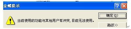 <b>K/3你当前使用的功能与其他用户冲突，无法使用</b>