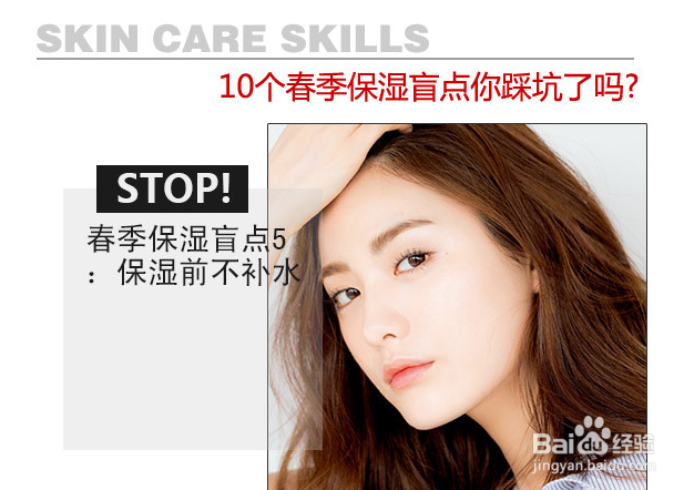 春季保湿禁忌盘点!10个盲点你踩坑了吗?