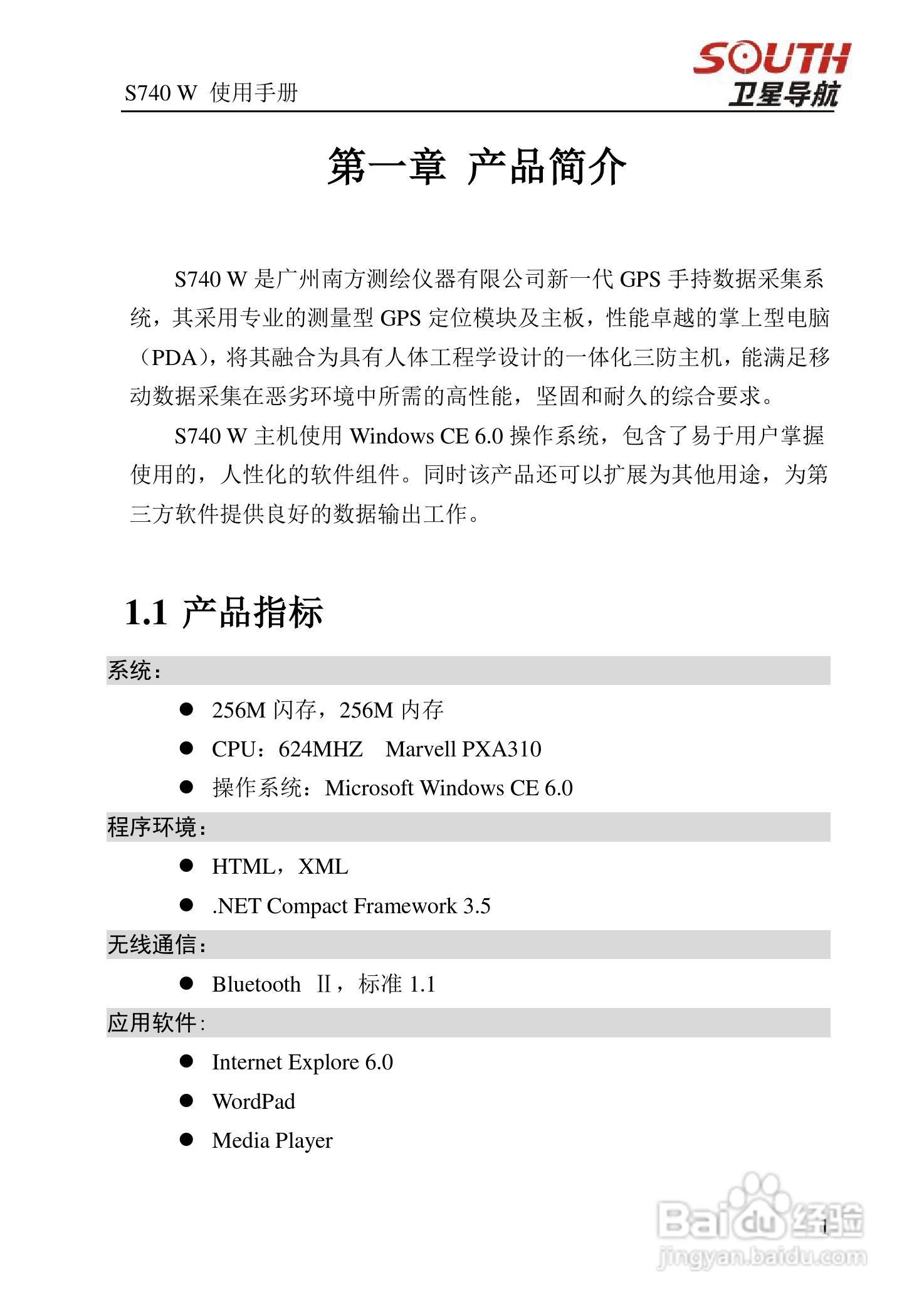 南方s740w手持gps手持gis数据采集器使用手册说明书:[1]