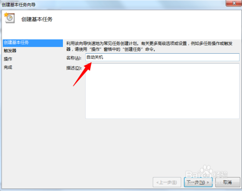 win7为电脑添加定时关机任务