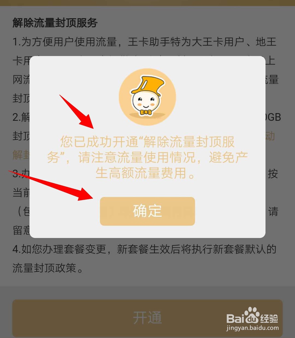 腾讯大王卡如何开通“解除流量封顶服务”