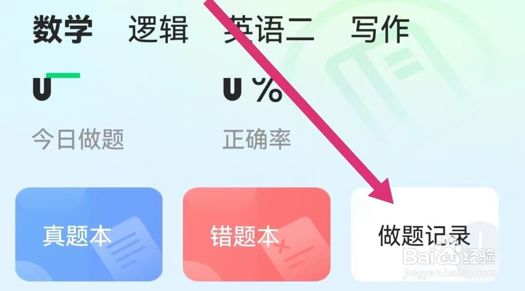 海绵MBA软件查看做题记录