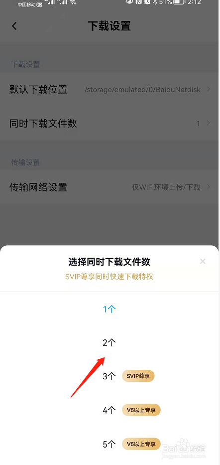 百度网盘设置同时下载文件数