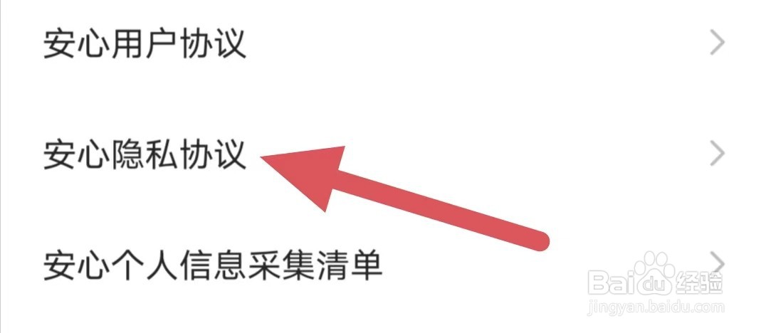 安心如何查看安心隐私协议