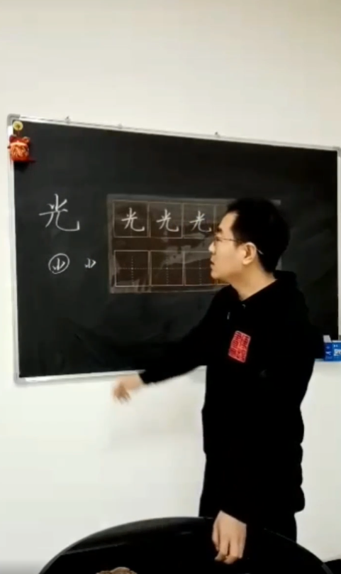 如何写好“光”字
