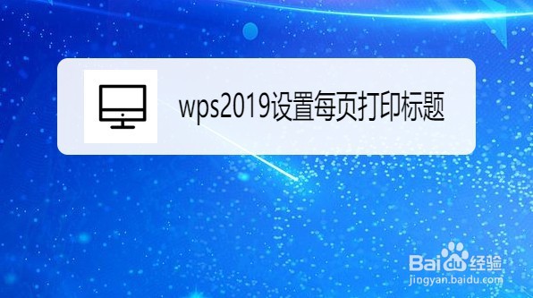 wps2019如何设置每页打印标题