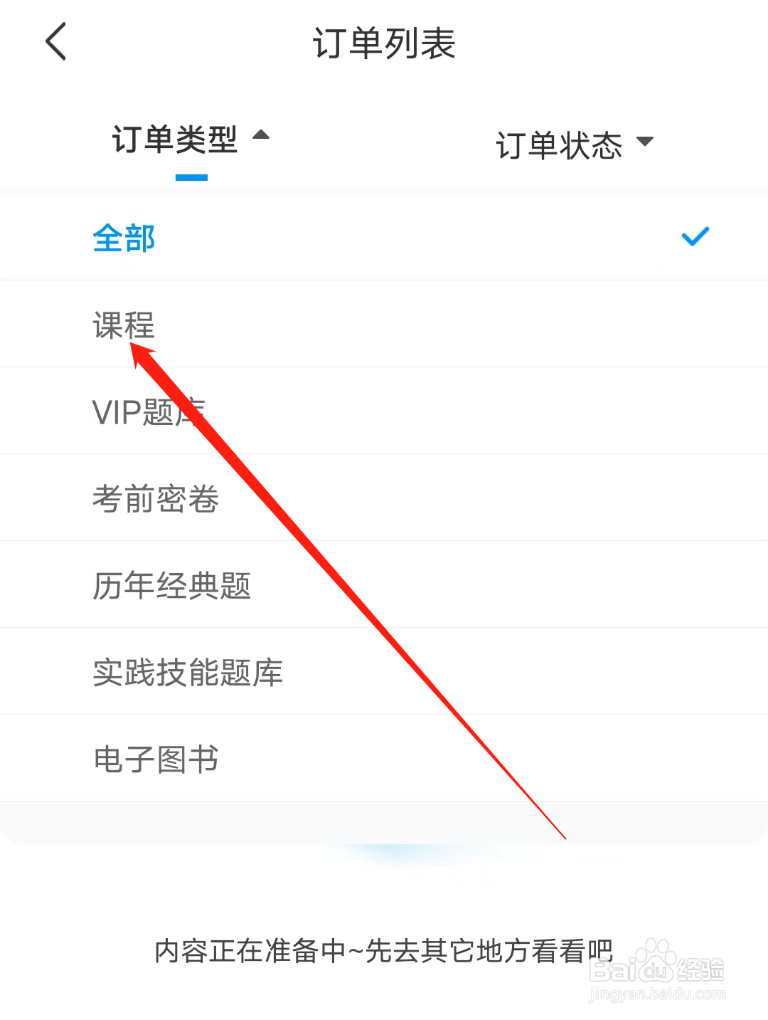 阿虎医考怎样查看课程类型订单