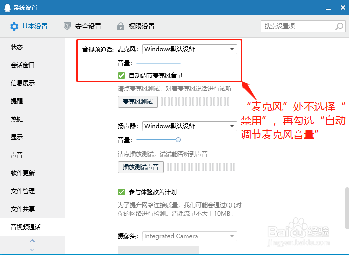 QQ音视频通话如何自动调节麦克风音量