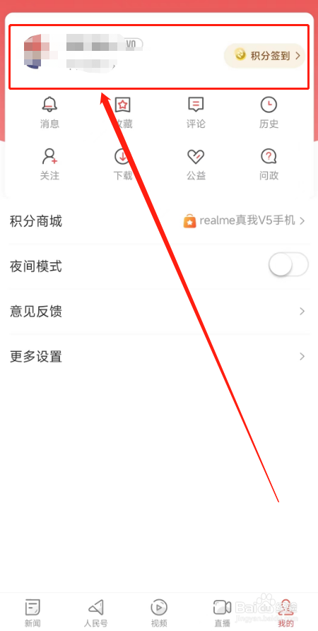 如何快速在人民日报软件上修改个人昵称