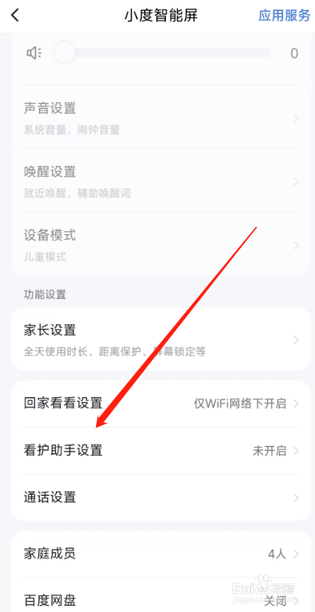 小度APP如何开启智能屏的看护功能？