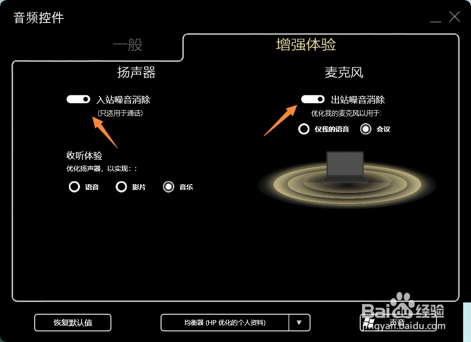 HP电脑麦克风杂音怎么消除