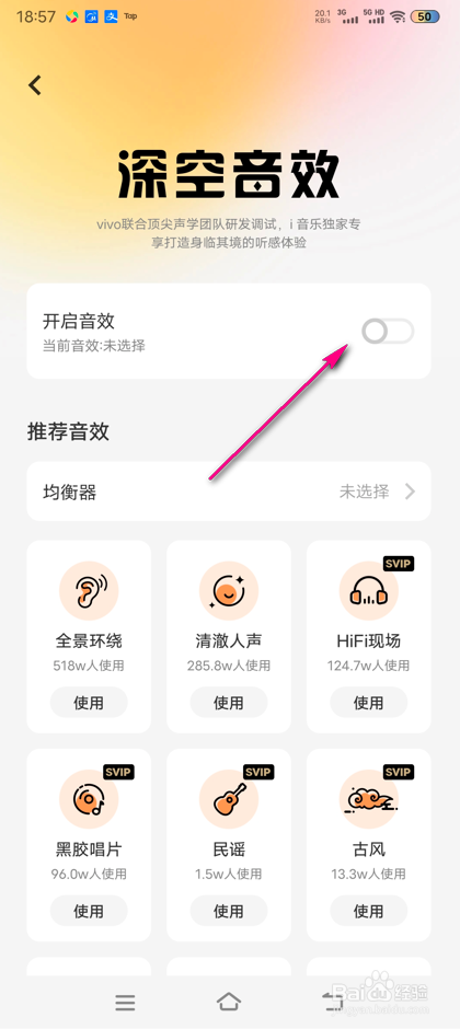 怎么开启i音乐深空音效