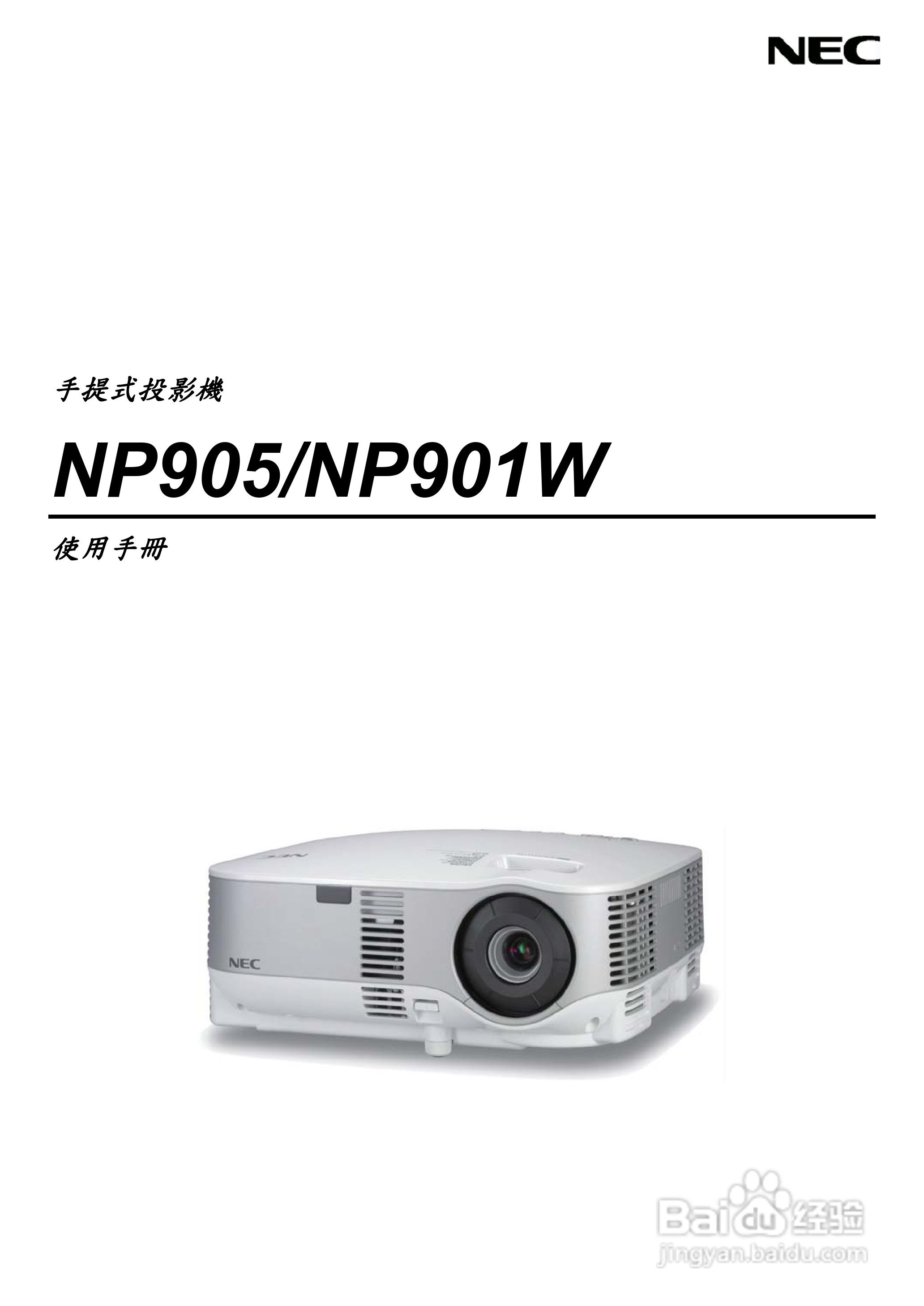 NEC NP901W型投影机用户手册:[1]