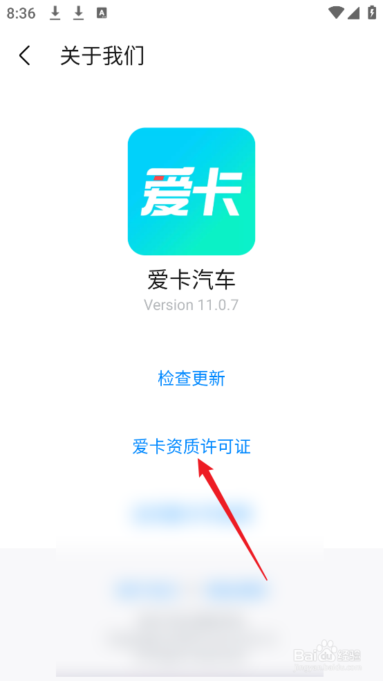 怎么查看爱卡汽车APP资质许可证