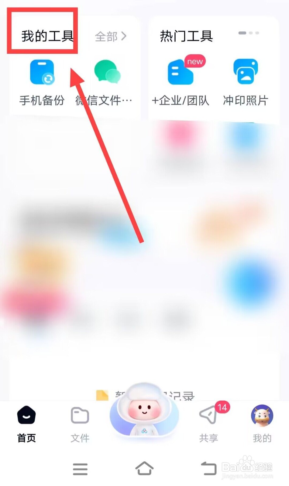 在百度网盘上如何添加文档工具