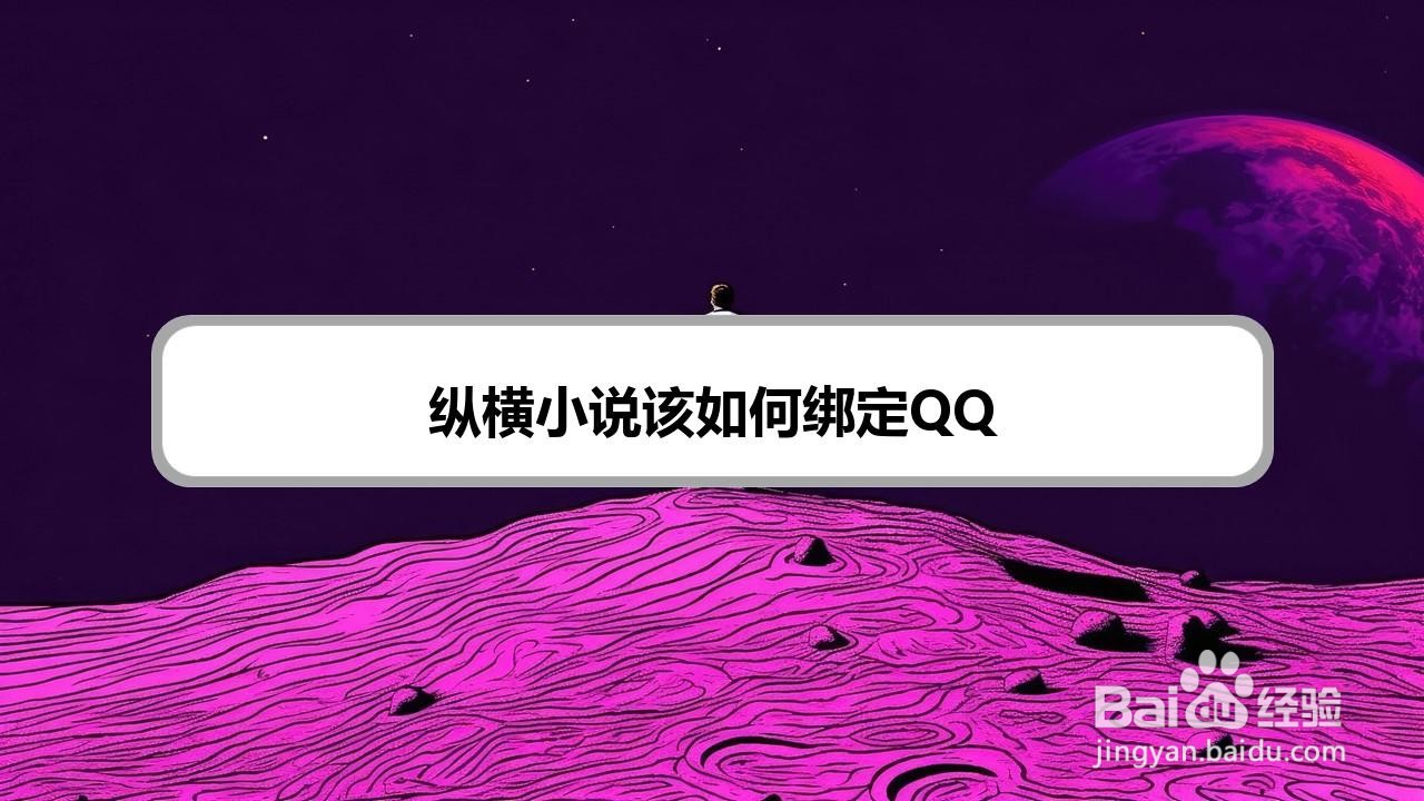 纵横小说该如何绑定QQ