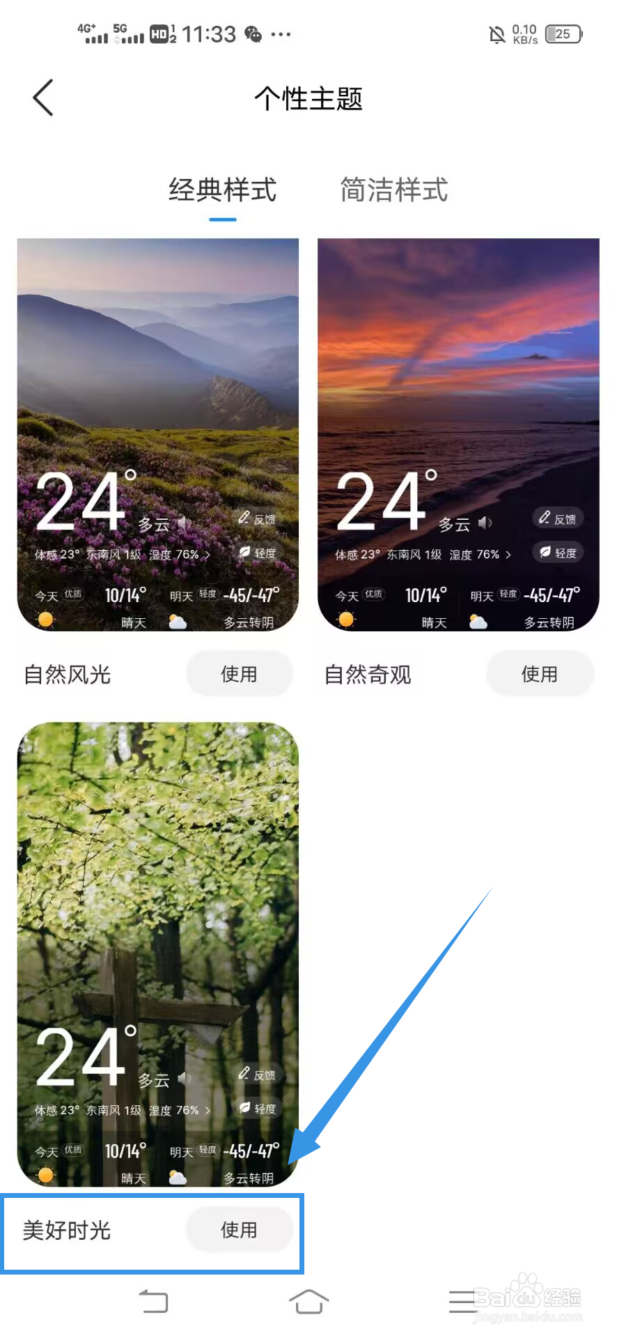 《最美天气》如何设置美好时光主题