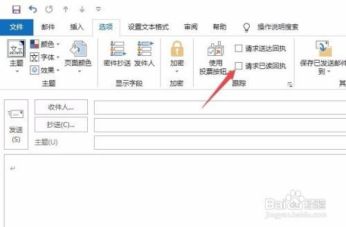 outlook怎么在发邮件时请求已读回执