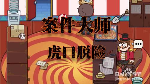 案件大师虎口脱险攻略