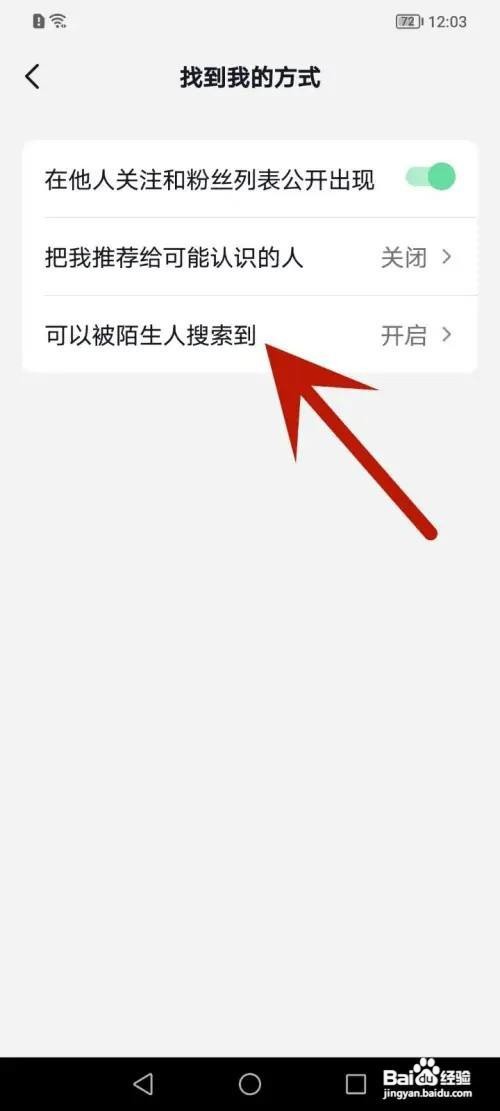 抖音APP里面如何防止陌生人搜到我？
