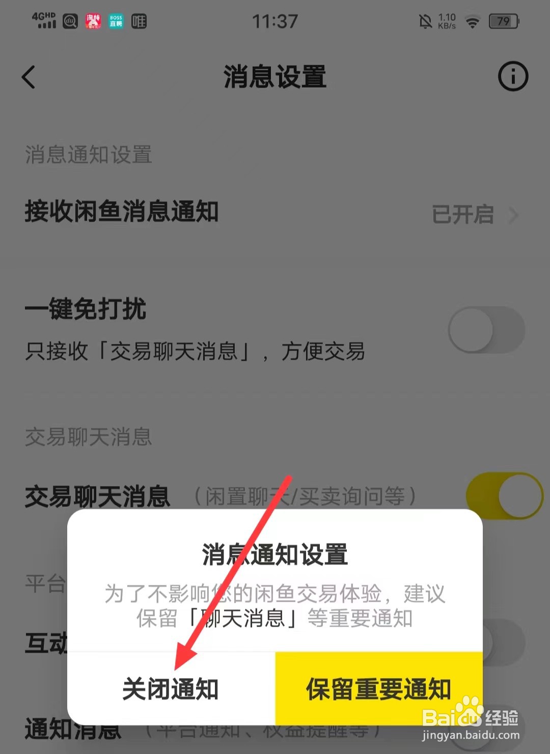 怎么关闭闲鱼的【接收消息通知】功能