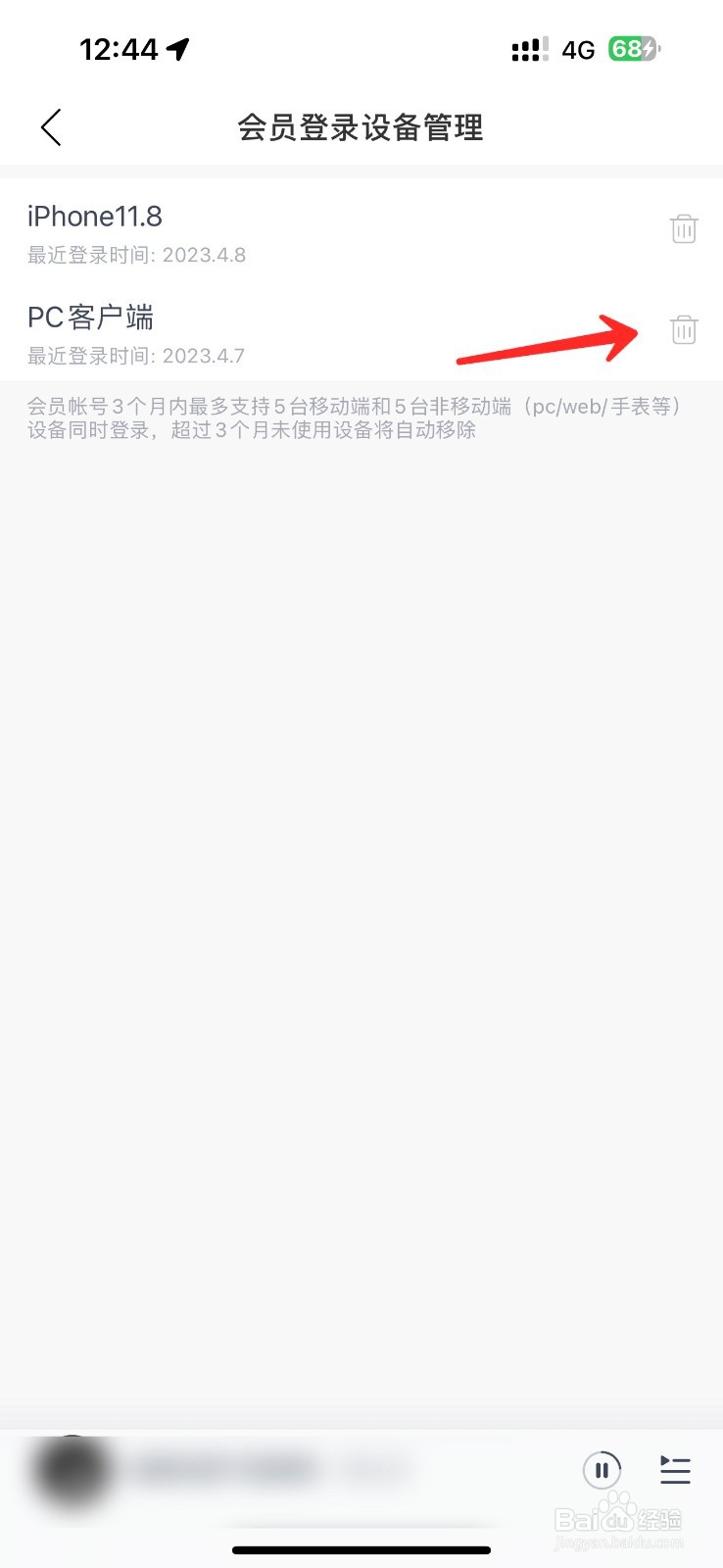网易云怎么删除登录设备记录信息