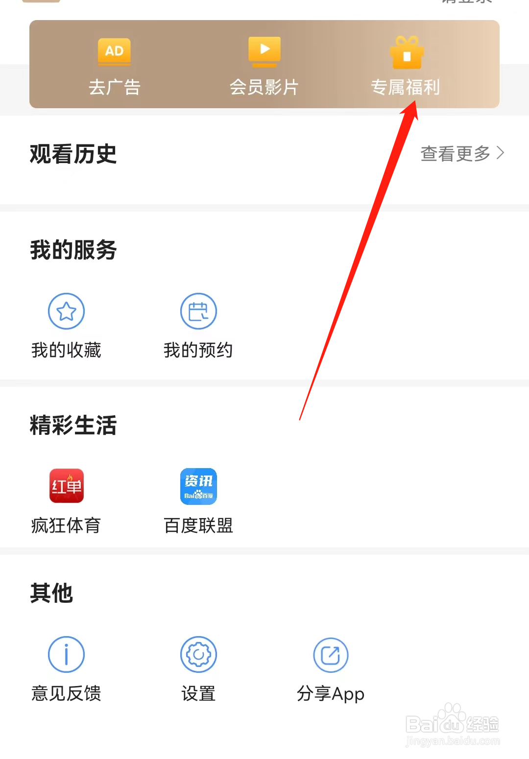 手机电视APP如何查看专属福利