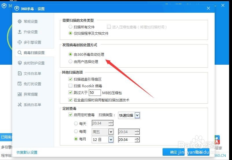 360杀毒怎样设置将病毒直接删除？