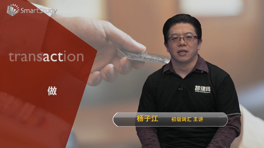 transaction的意思什么？