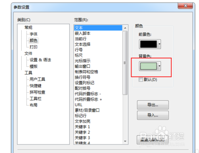 editplus怎么调整颜色护眼