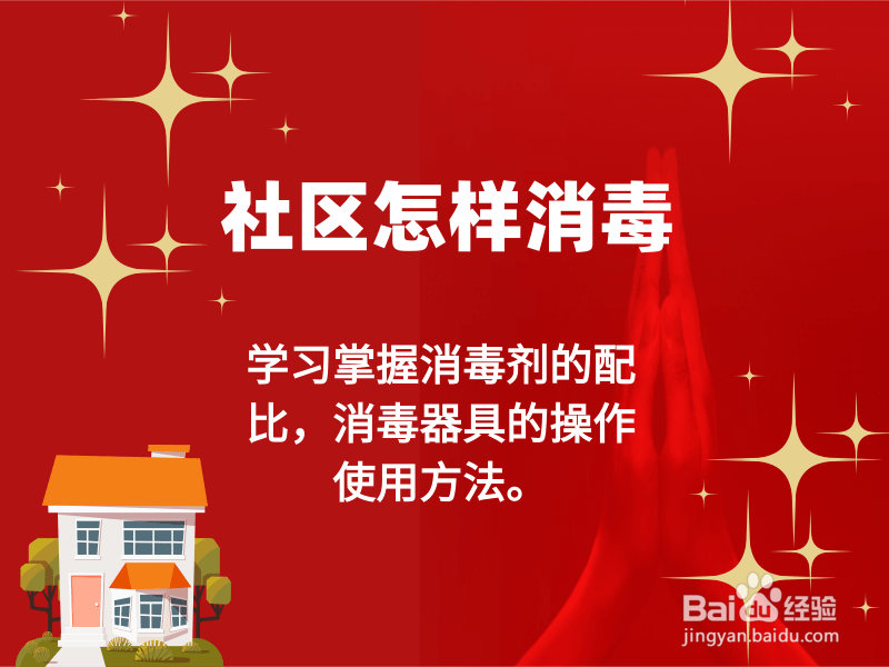 社区怎样消毒