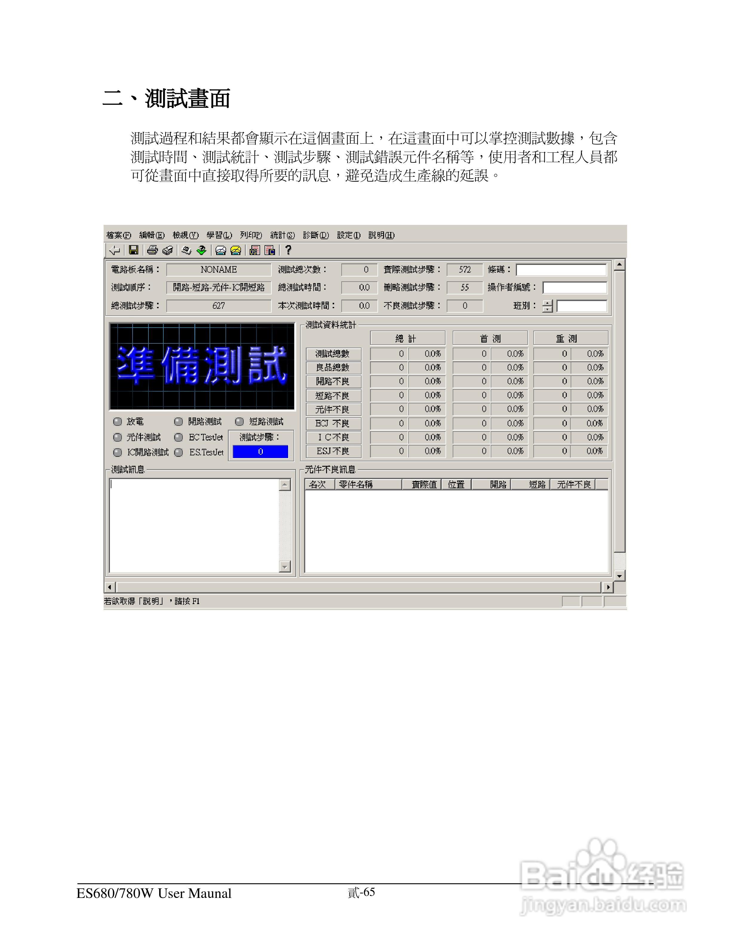 东之源 ES680W ES780W ICT在线测试仪操作手册:[8]