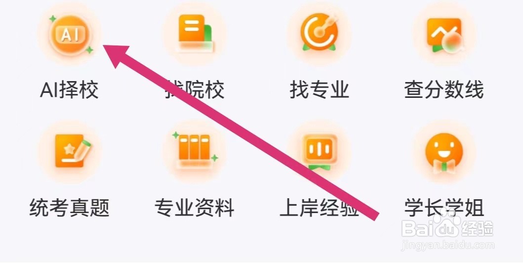 橙啦APP如何进行AI择校？
