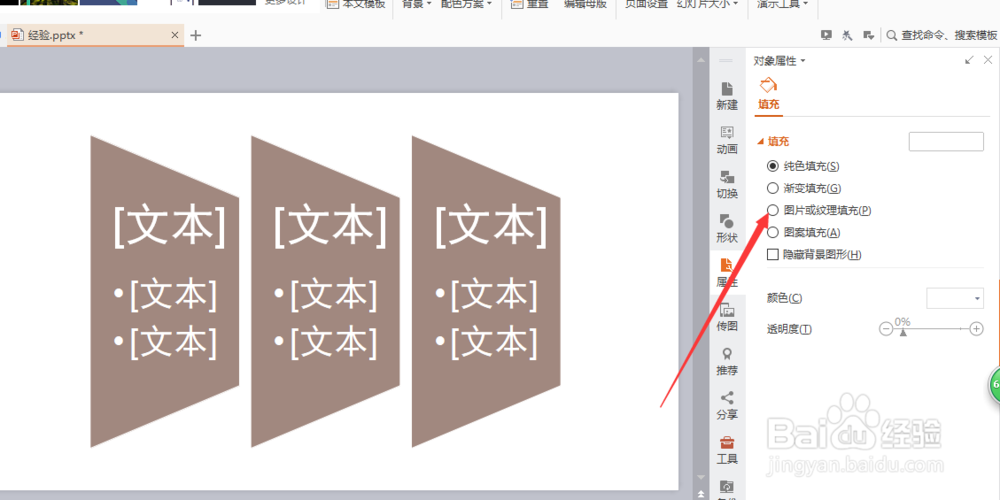 WPS PPT如何更换演示文稿的背景图片