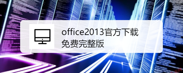<b>office2013官方下载免费完整版</b>