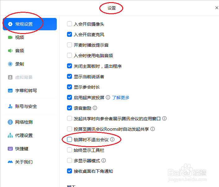 腾讯会议如何锁屏时不退出会议