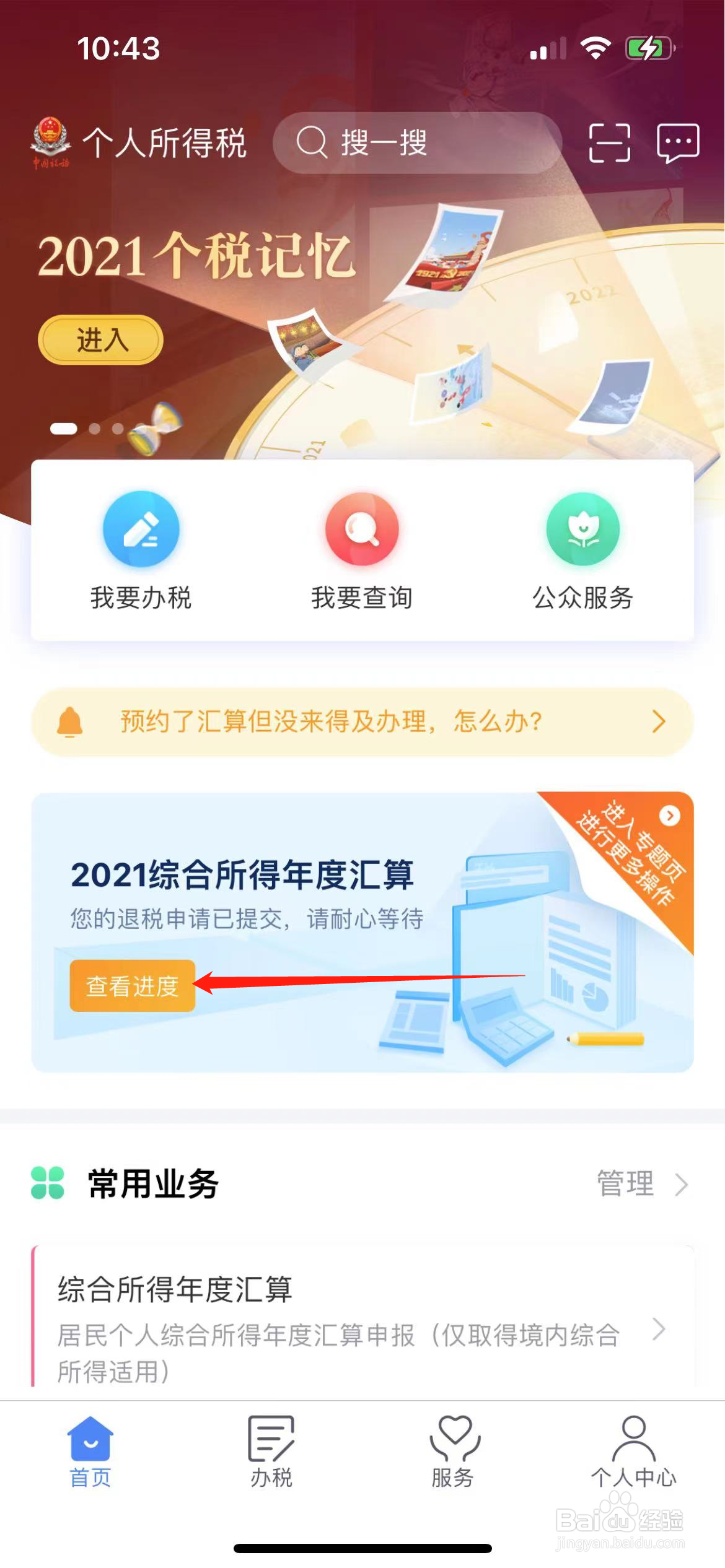 个人所得税退税进度如何查看