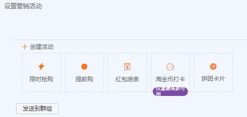 淘宝群怎么设置限时抢购的活动