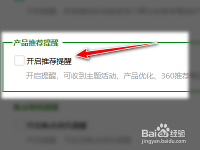 360安全卫士如何关闭推荐提醒